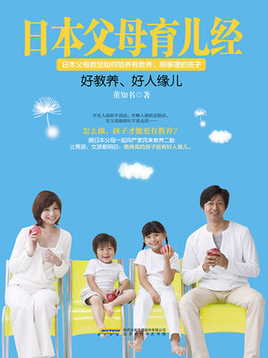 cover image of 日本父母育儿经
